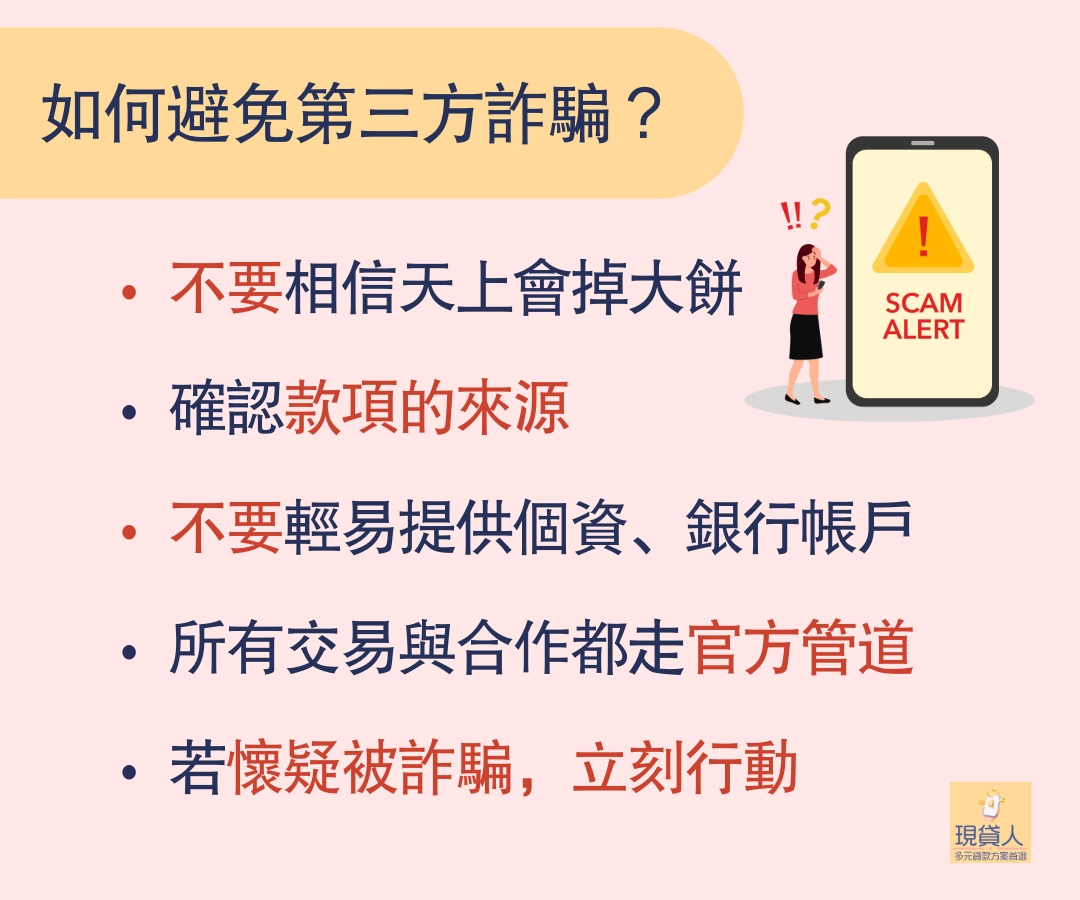 如何避免第三方詐騙？