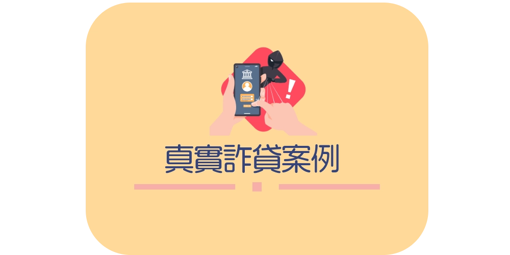 詐貸案例