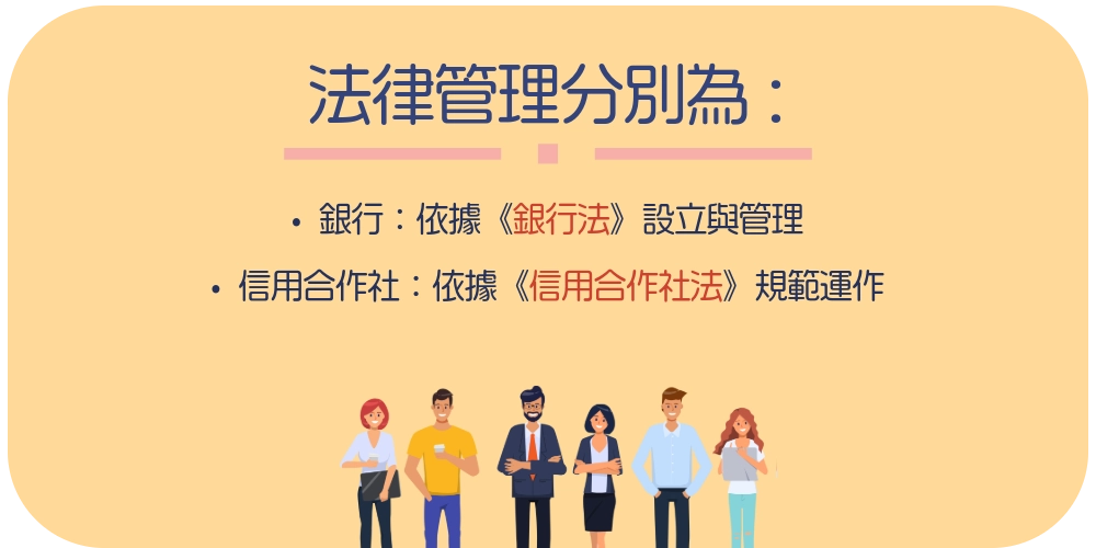 同樣受金管會監督，不分你我是銀行還是信用社