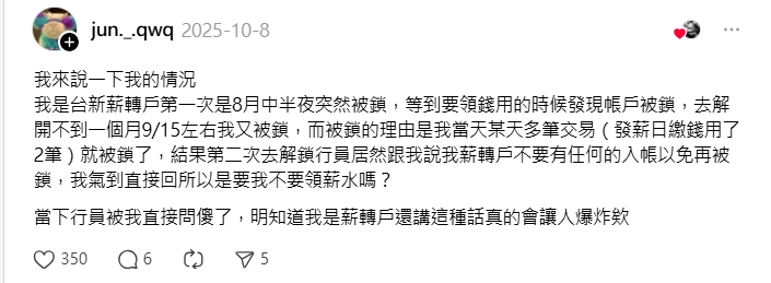薪轉戶被鎖