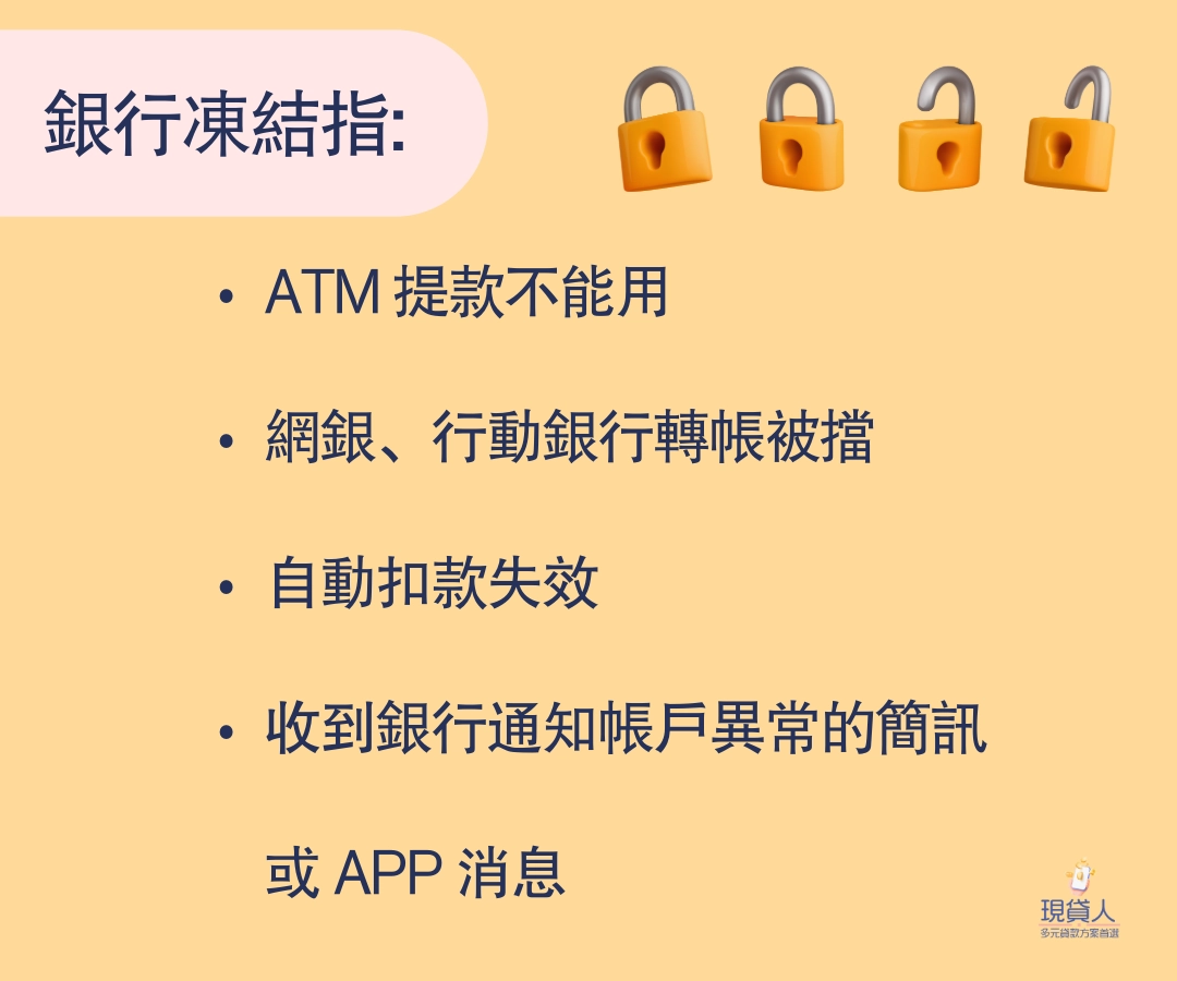 銀行帳戶凍結意思