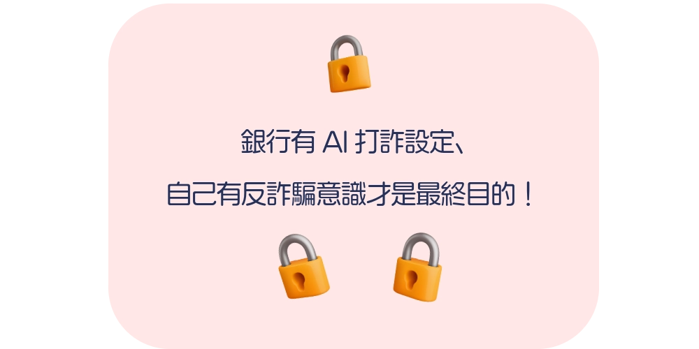降低詐騙案件是最終成效