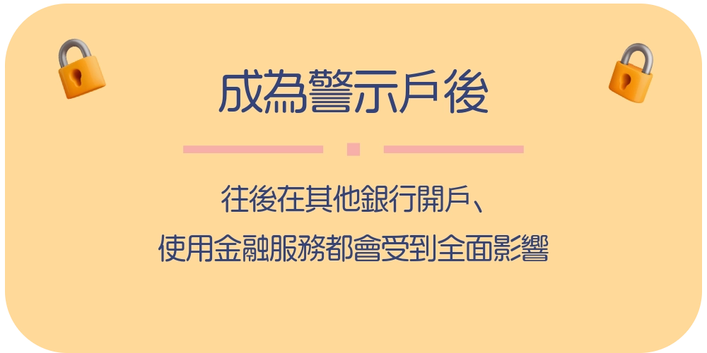 銀行帳戶凍結與警示戶差異
