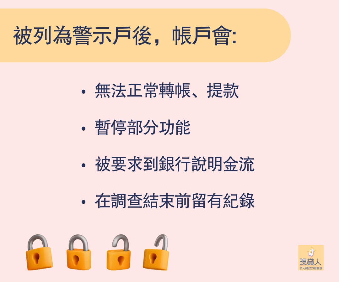 什麼是警示戶？