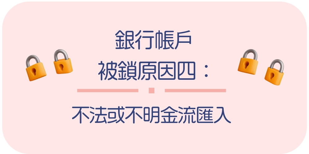 銀行帳戶被鎖原因四：不法或不明金流匯入