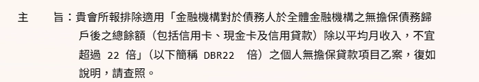 無擔保債務總額度不得超過月收入的 22 倍