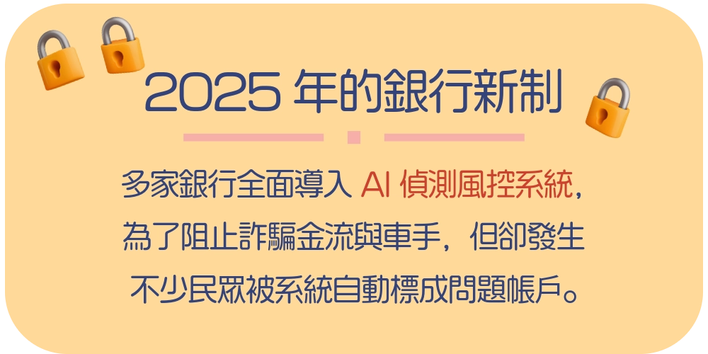 非警示戶，是2025年的銀行新制