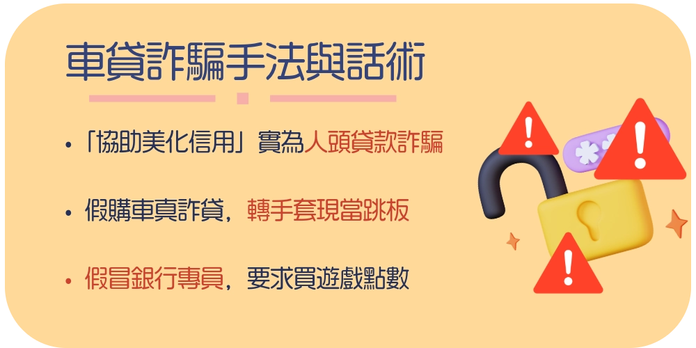 常見車貸詐騙手法與話術破解
