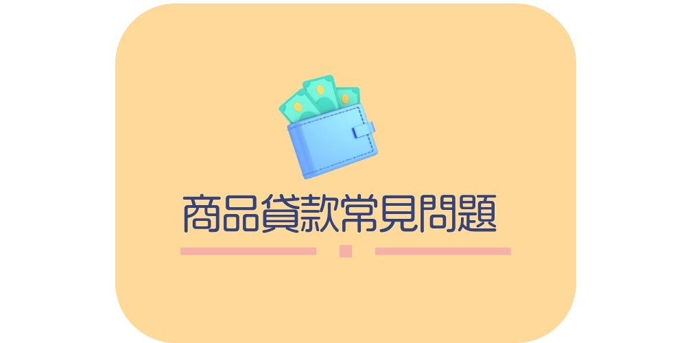 商品貸款常見問題