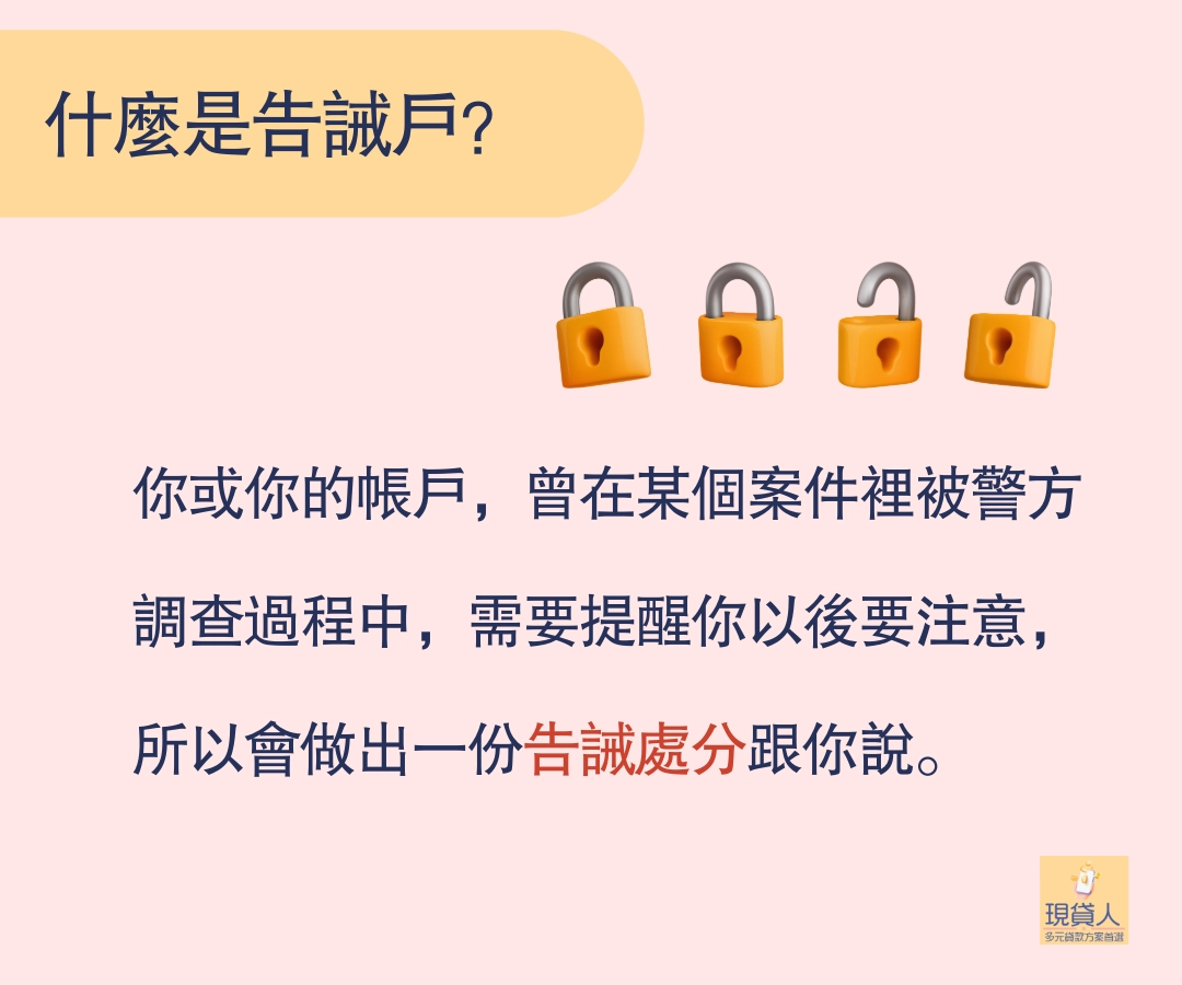 什麼是告誡戶？
