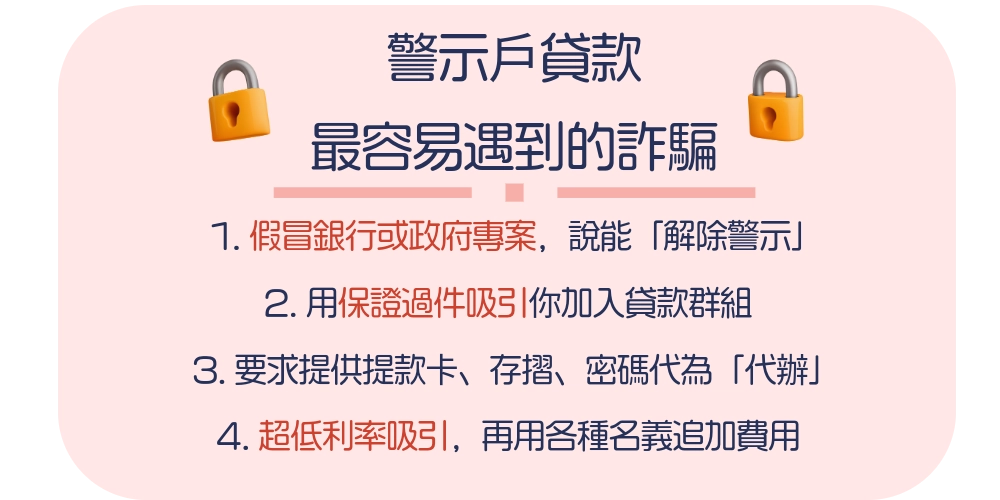 警示戶貸款最容易遇到的詐騙（1）