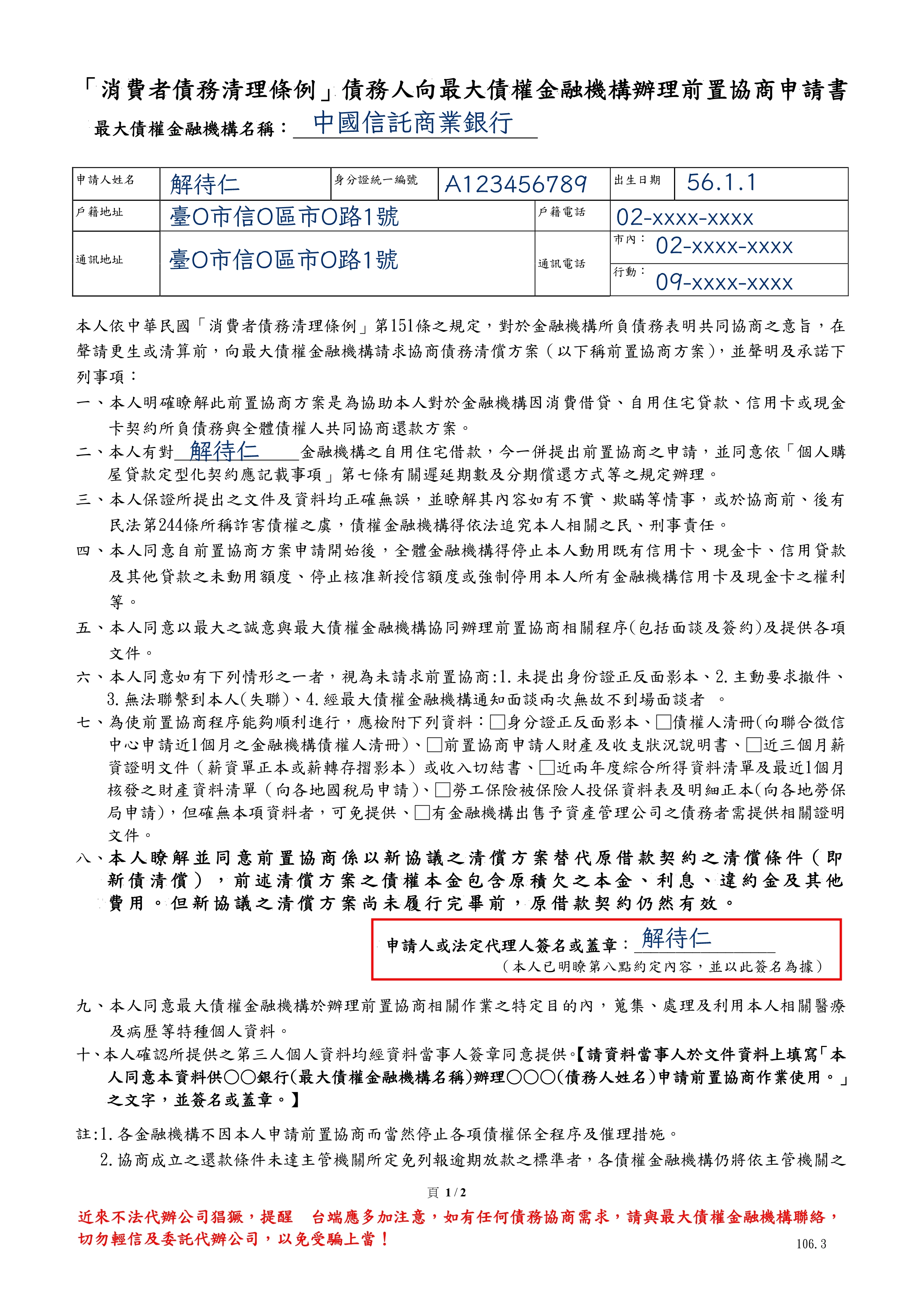 「消費者債務清理條例」債務人向最大債權金融機構辦理前置協商申請書範本-1