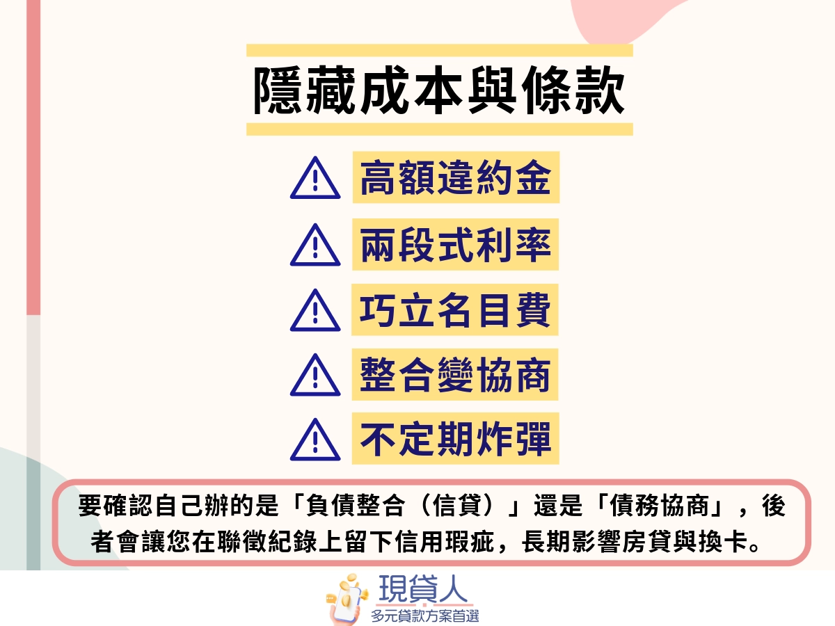 負債整合陷阱3：假整合真套取個資