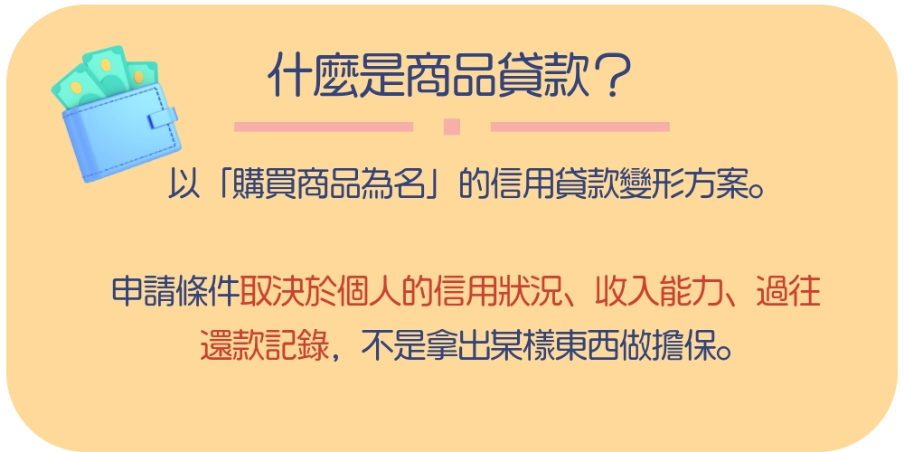 什麼是商品貸款？