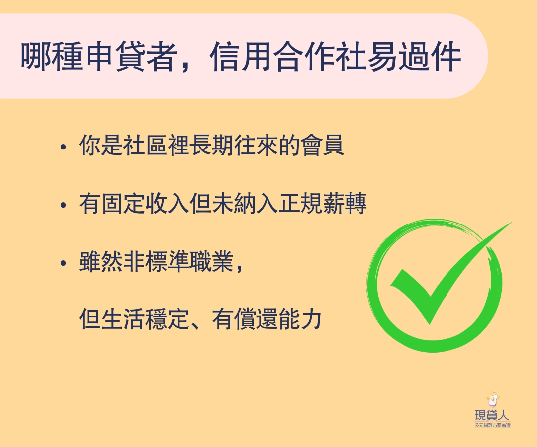 信用合作社：審核彈性、看人也看社群關係