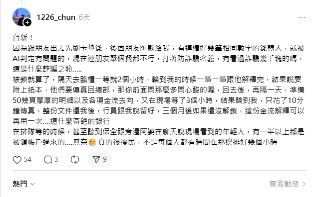 朋友聚餐代墊錢，收個錢就被凍結帳戶