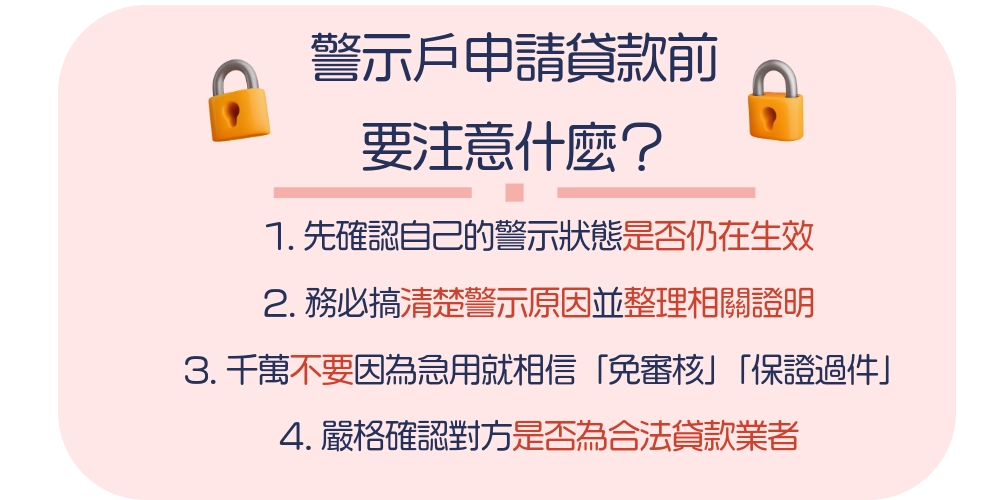 警示戶申請貸款前要注意什麼？（1）