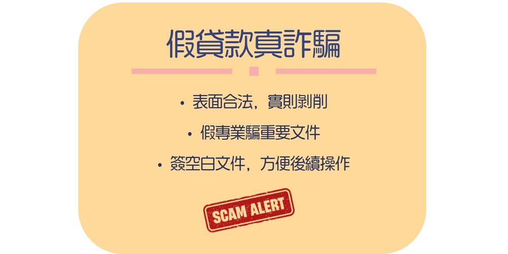 假貸款真詐騙