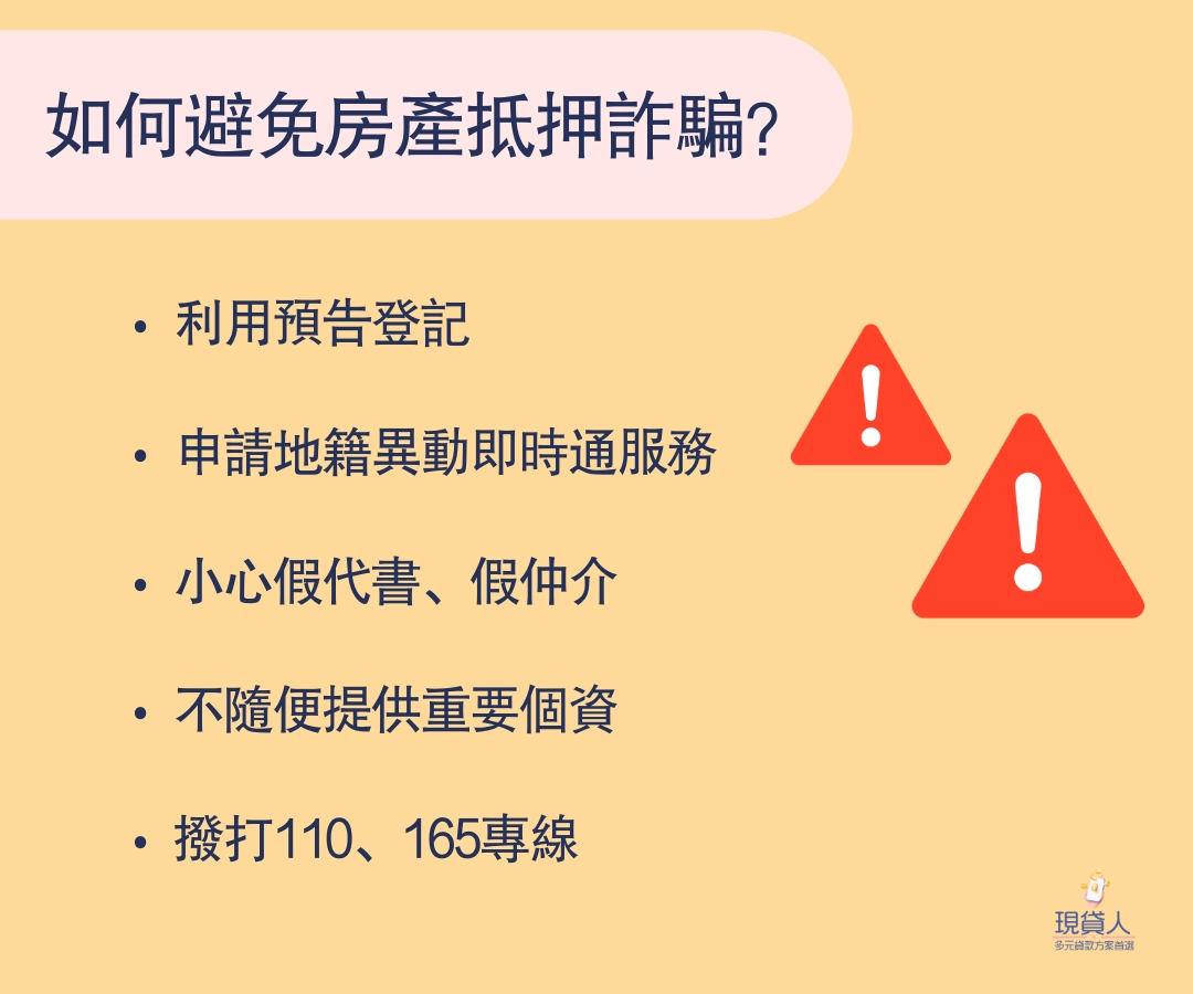 如何避免房產抵押詐騙？