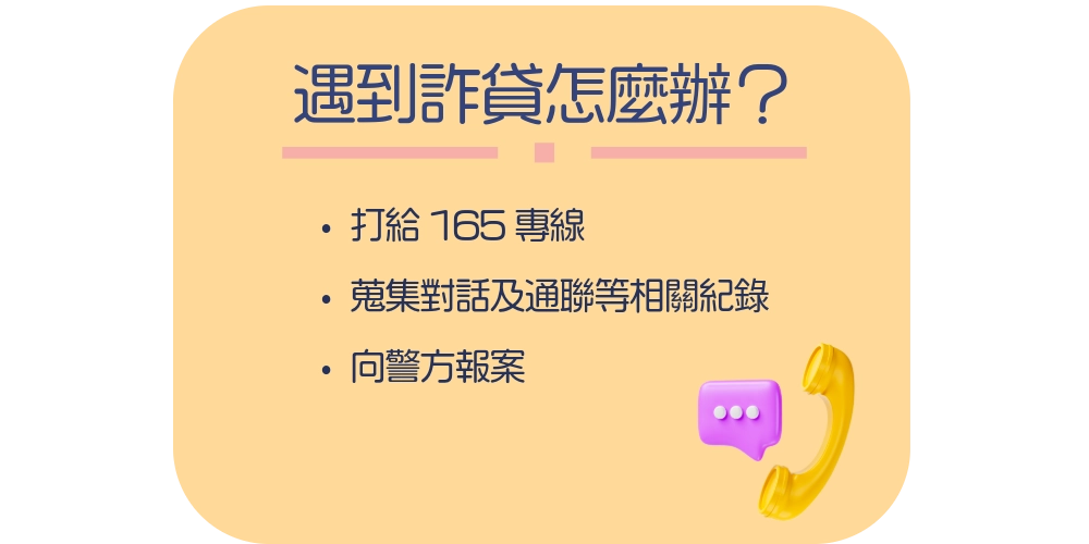 遇到詐貸怎麼辦？