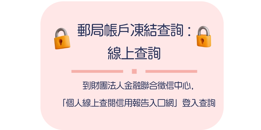 郵局帳戶凍結查詢 | 線上查詢