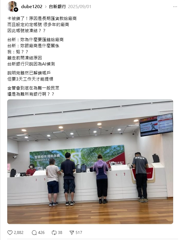 因為轉帳給廠商所以被凍結帳戶