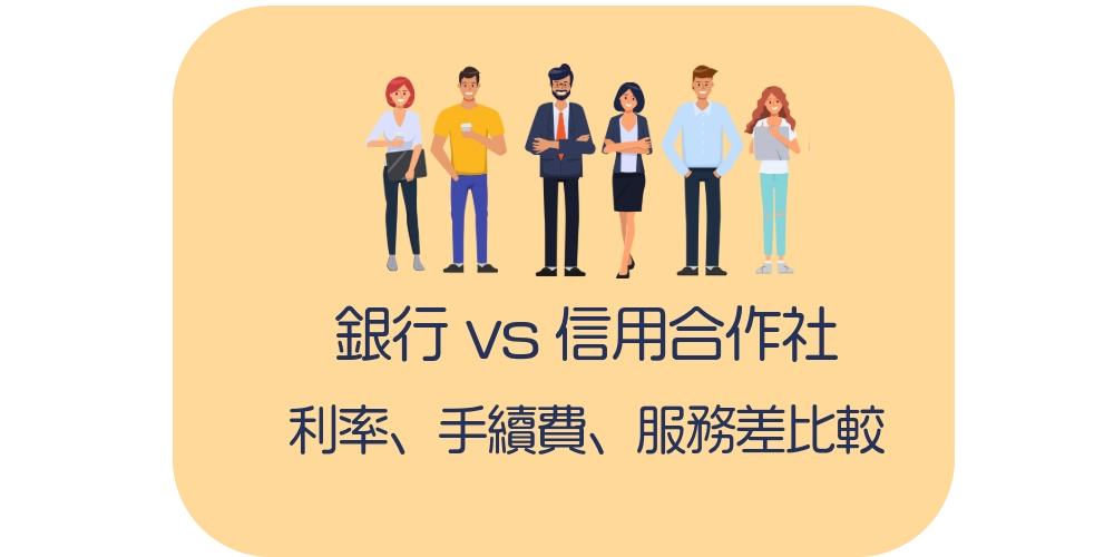 銀行 vs 信用合作社 利率、手續費、服務差在哪？使用體驗對比