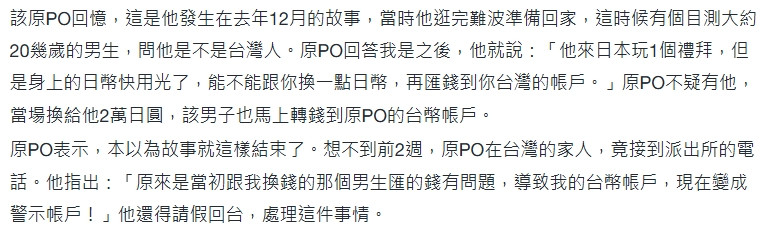 日本街頭好心幫台灣人換現金 慘淪「警示帳戶」！