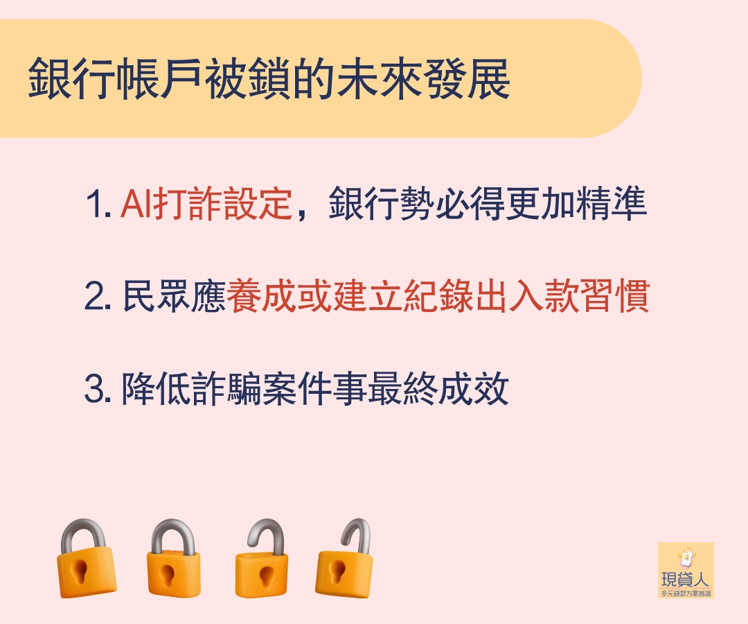 銀行帳戶被鎖的未來發展