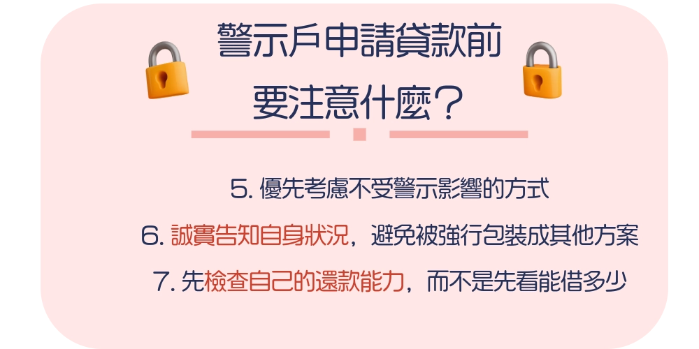 警示戶申請貸款前要注意什麼？（2）