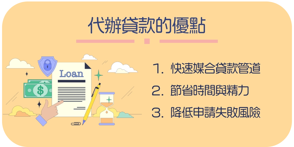 代辦貸款的優點