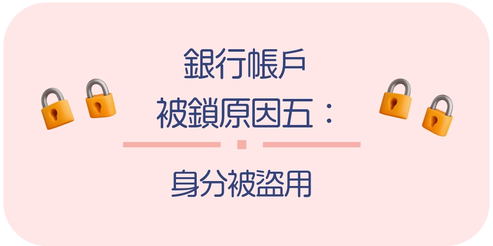 銀行帳戶被鎖原因五：身分被盜用