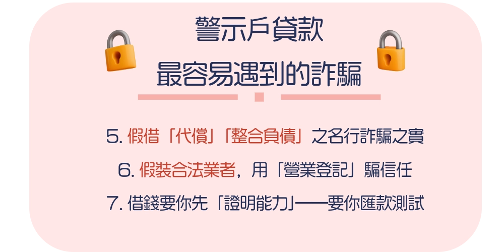 警示戶貸款最容易遇到的詐騙（2）