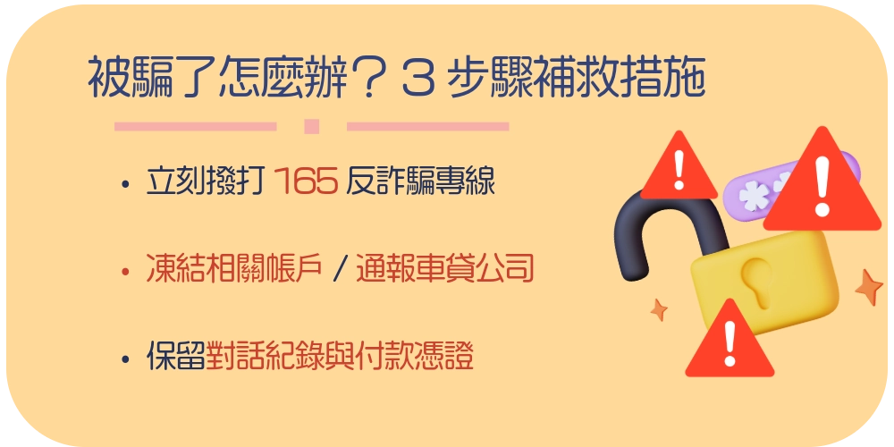 我已經被騙了怎麼辦？3步驟補救措施