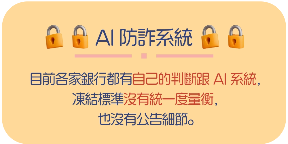 各家銀行凍結帳戶規定不同
