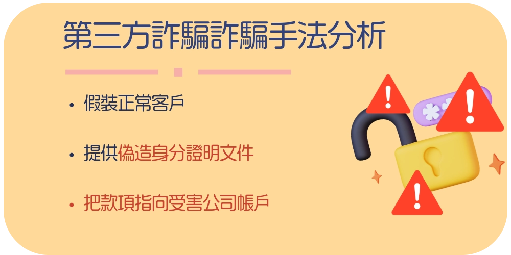 第三方詐騙案例手法分析
