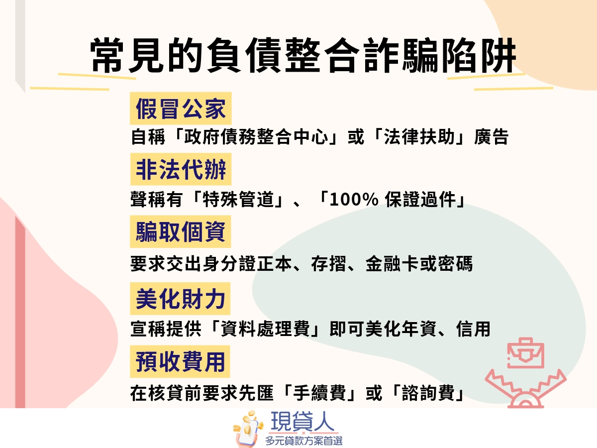 五個必須知道的負債整合陷阱！