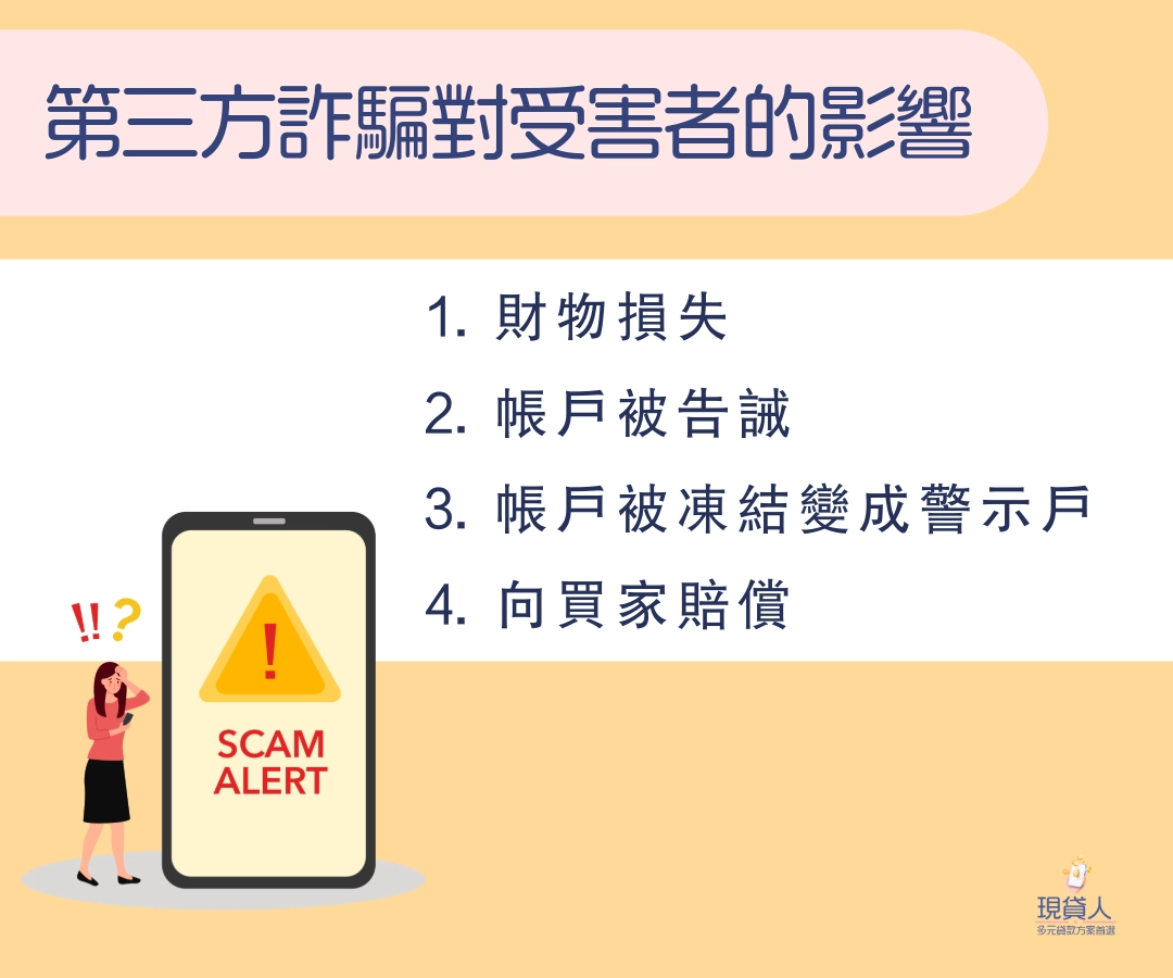 第三方詐騙對受害者會有哪些影響？