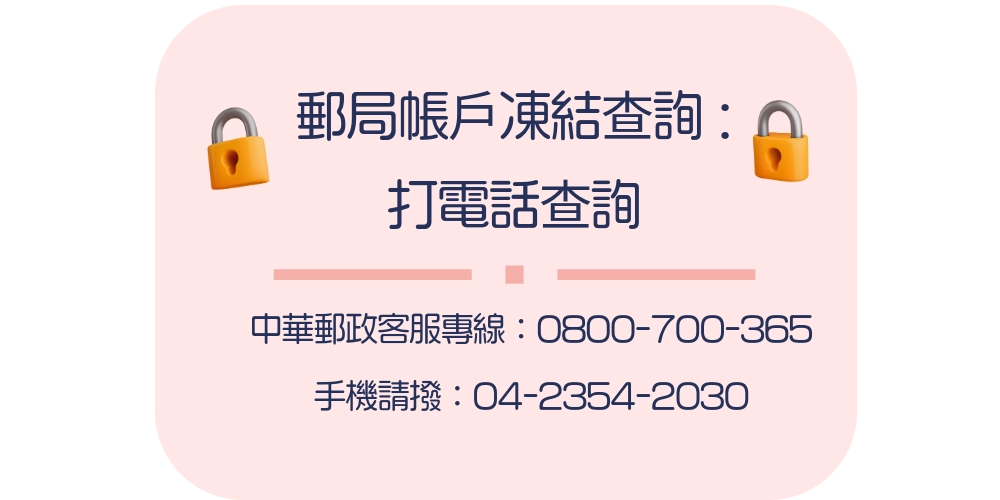 郵局帳戶凍結查詢 | 打電話查詢