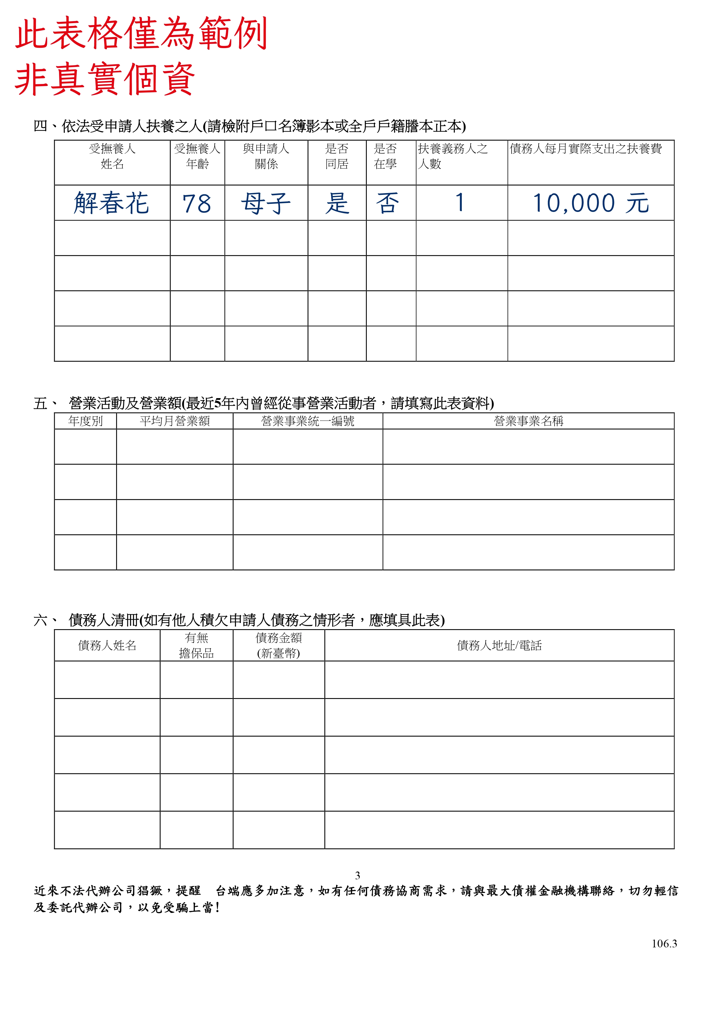 前置協商及債務協商/前置協商變更還款條件方案申請人財產及收支狀況說明書範本-3