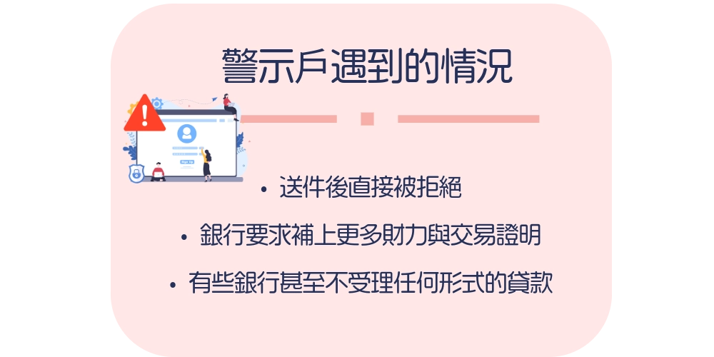 警示戶能不能貸款？
