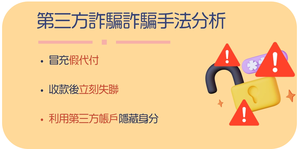第三方詐騙案例手法分析