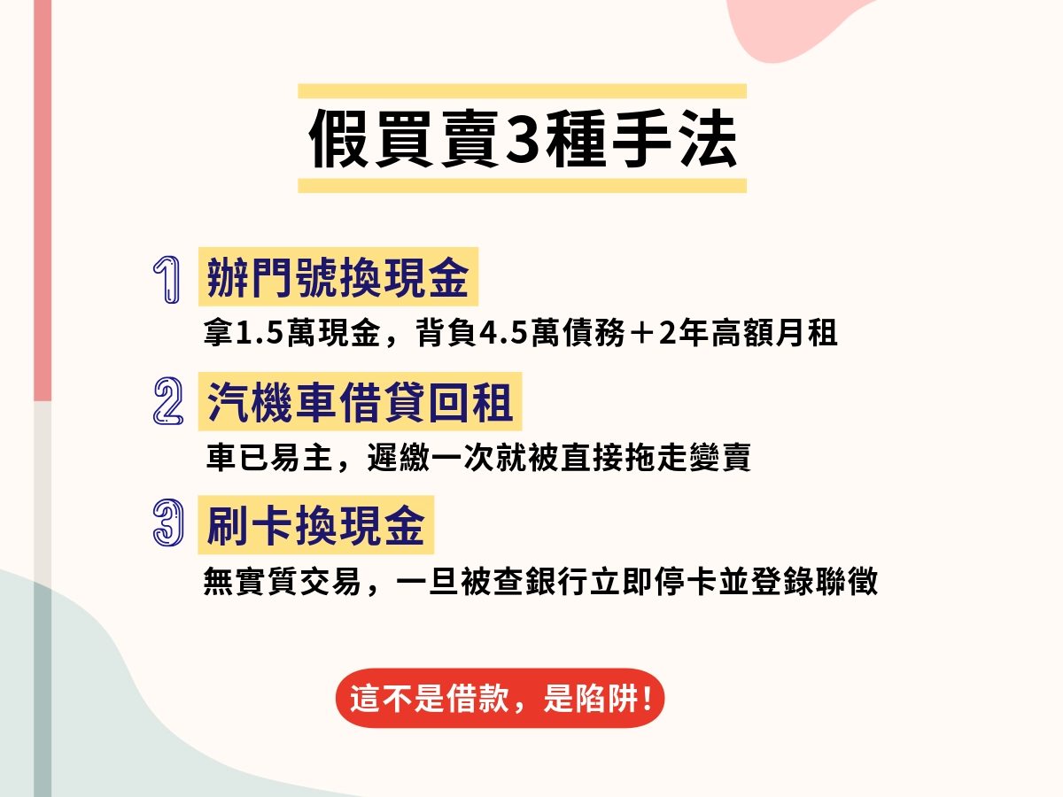 三種假買賣真借貸手法與實際代價