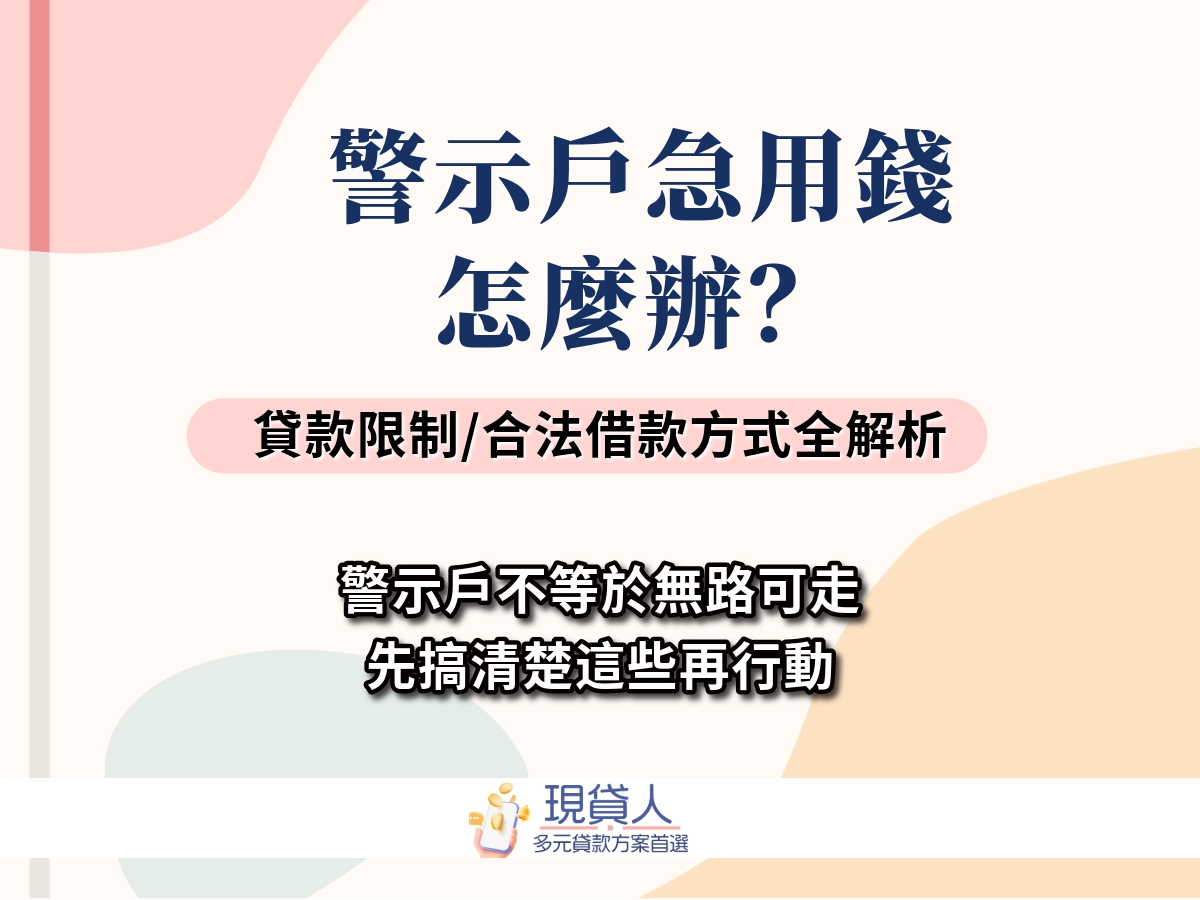 警示戶急用錢怎麼辦？警示戶貸款限制、合法借款方式與詐騙風險全面解析