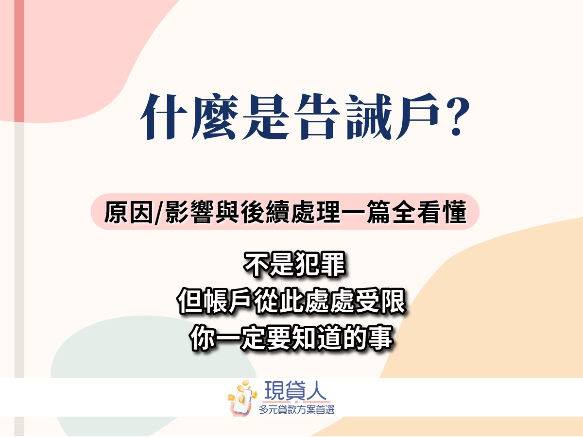 什麼是告誡戶?告誡戶會不會影響貸款?一篇看懂原因、影響與後續處理