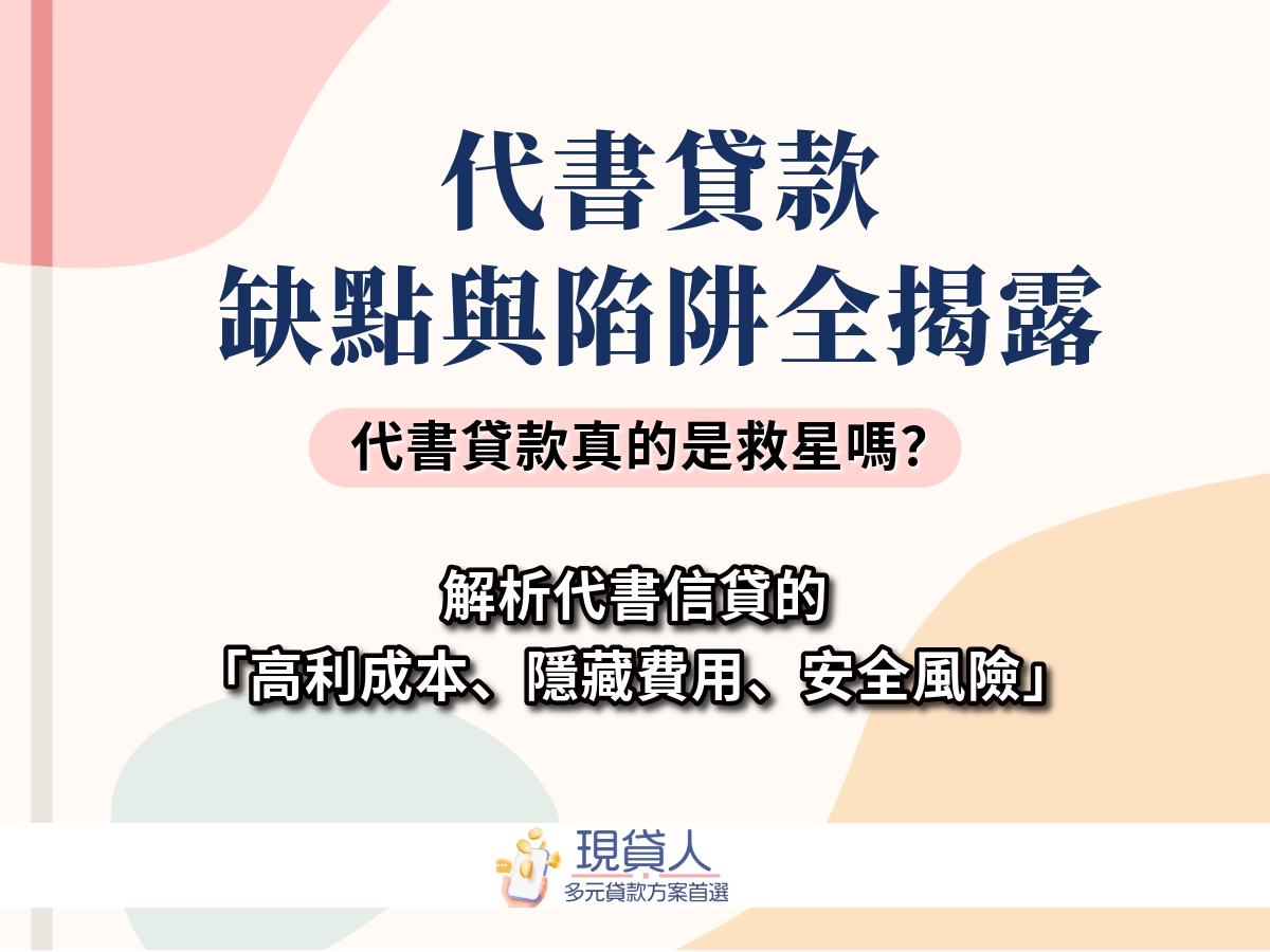 代書貸款缺點｜代書貸款安全嗎？代書貸款 20 萬月繳多少？