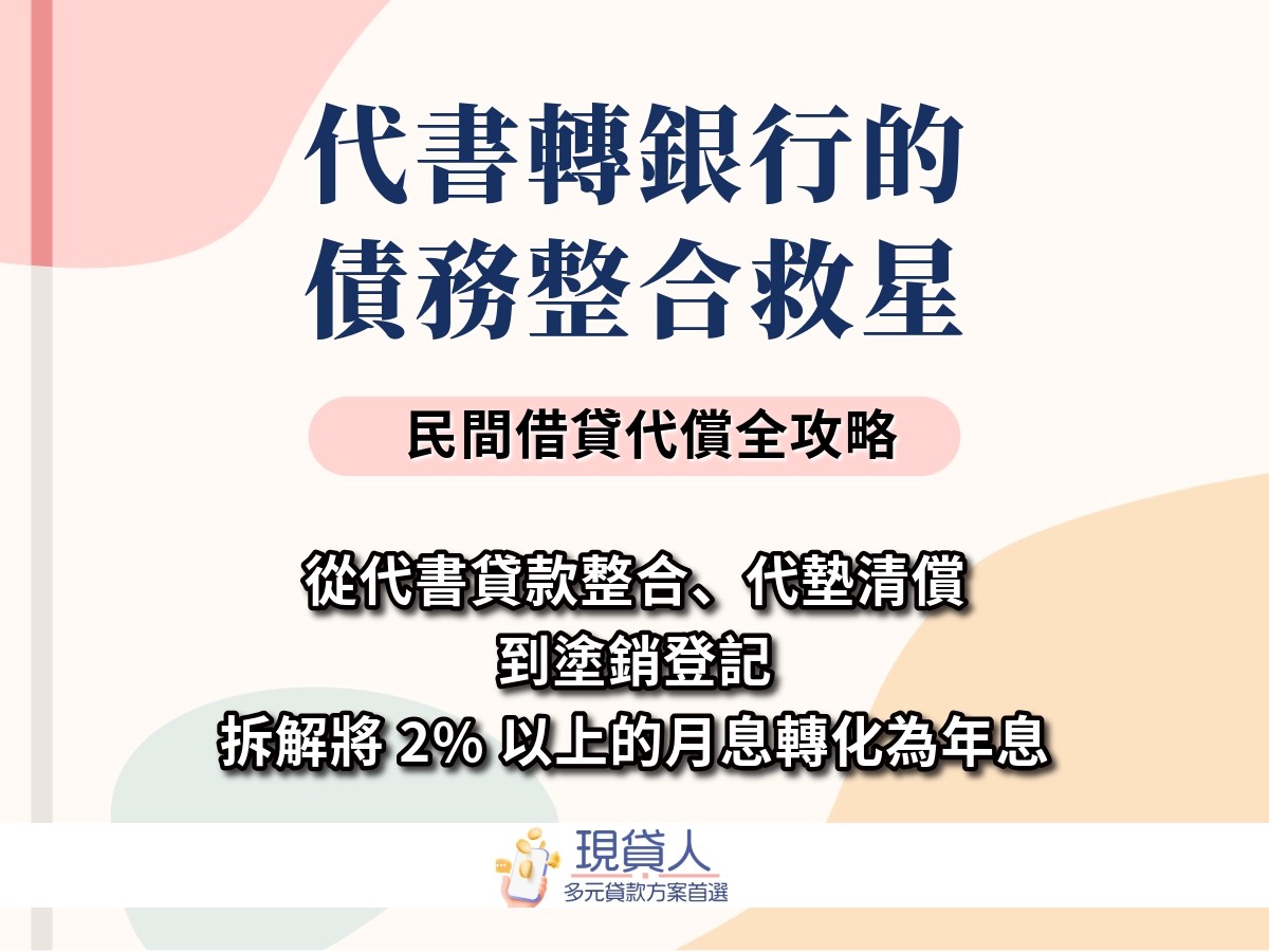 民間債務整合是什麼？沒錢但銀行又不過件的救星，但條件也是要知道！
