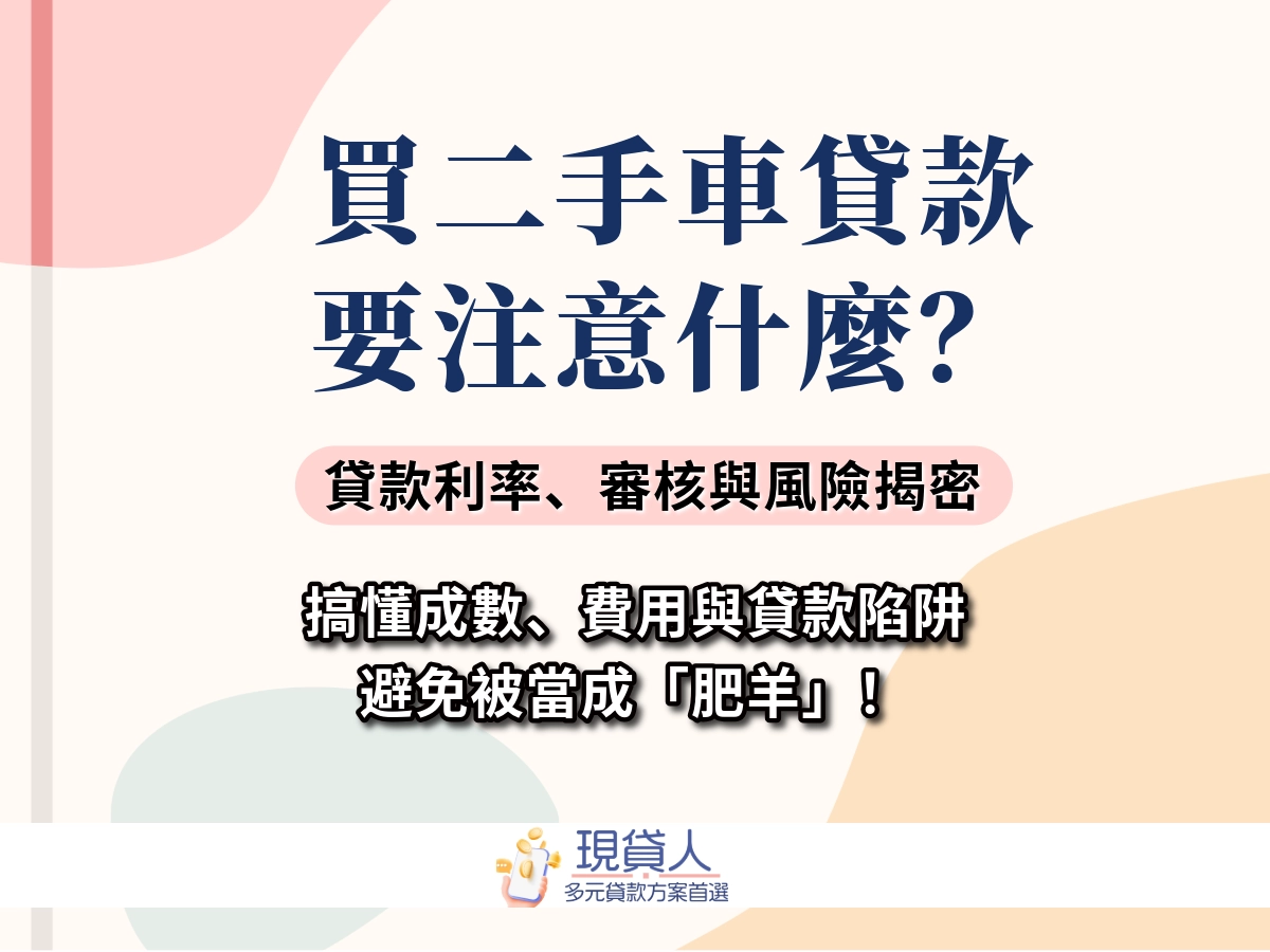 買二手車貸款要注意什麼？搞懂利率、審核、陷阱，一次解答你最怕的問題