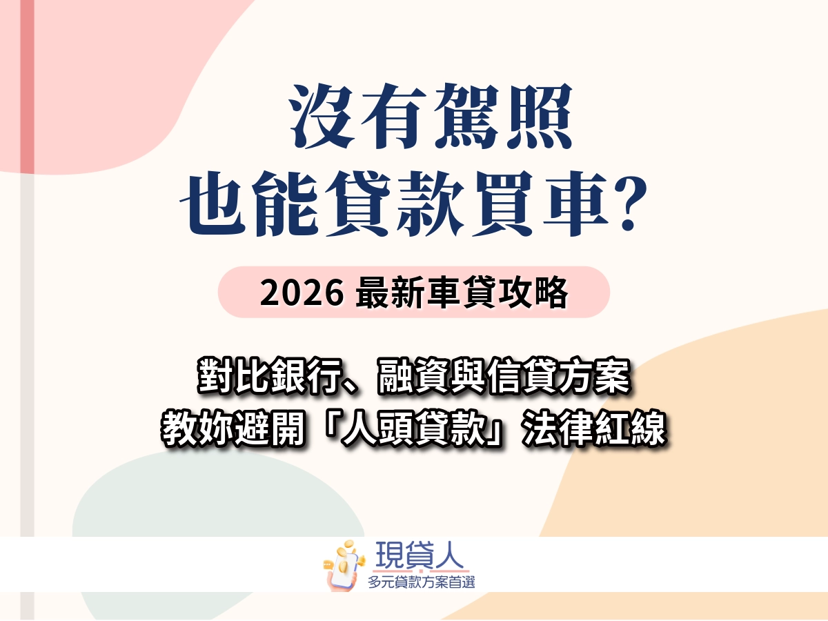 沒有駕照可以貸款買車嗎？沒有駕照怎麼申請車貸買車？法律、保險、貸款管道一次看