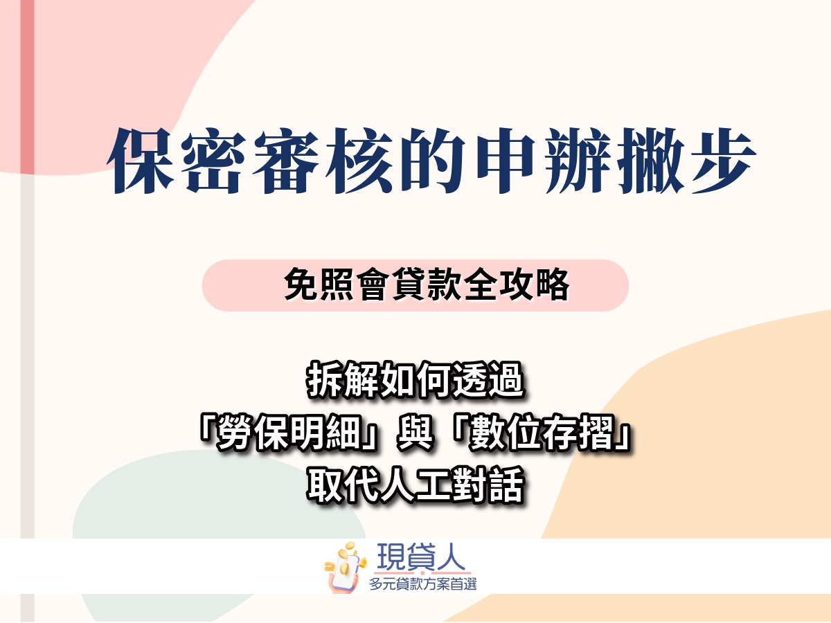 免照會線上撥款會被公司知道借錢嗎？不會！但會打電話給你本人確認！
